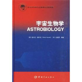 宇宙生物学宇宙生物学是在宇宙进化的框架下研究生命起源进化及分布的新兴学科。本书是国内第一本关于宇宙生物学的论著，全书共分8章，第1章以地球上的生命形式来研究所有生命的共同特点，以及形成生命的元素和生物分子在宇宙中的形成。第2章从化石记录和分子生物学记录来研究地球上生命的历史。第3章研究辐射与生命，宇宙辐射的生物学效应。第4章研究对内太阳系，特别是火星的生命探索。第5章研究对外太阳系和更遥远处，