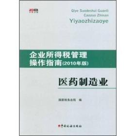 企业所得税管理操作指南：医药制造业（2010年版）