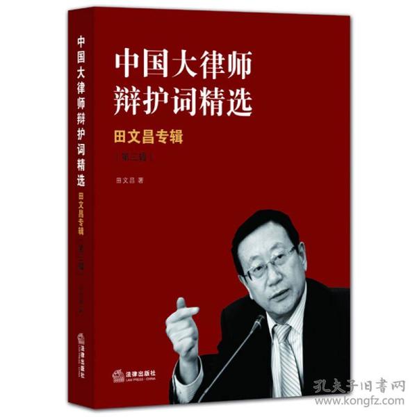 中国大律师辩护词精选：田文昌专辑