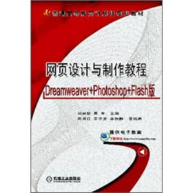 网页设计与制作教程：Dreamweaver+Photoshop+Filash版