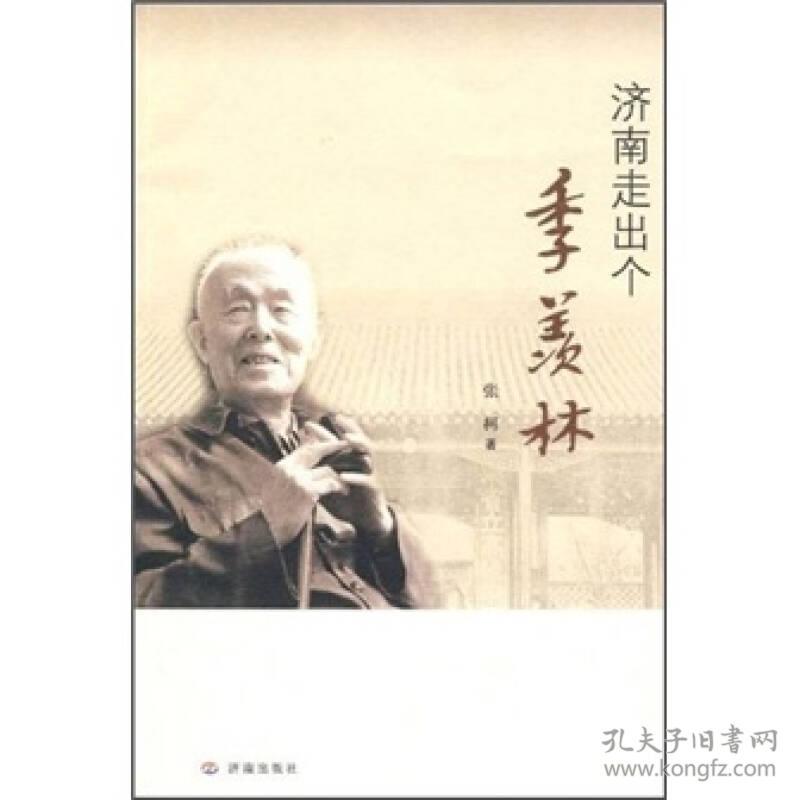 济南走出个季羡林