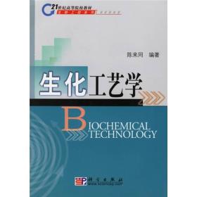 生化工艺学陈来同科学出版社9787030129611