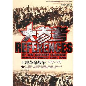 大参考：土地革命战争1927-1937