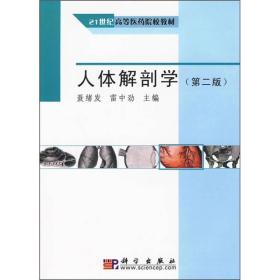 人体解剖学（第2版）/21世纪高等医药院校教材