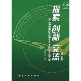 探索 创新 交流：第3届中国航空学会青年科技论坛文集（第3集）