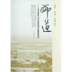 名校·名院·名师系列：师道:北京林业大学经济管理学院教授风采