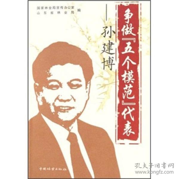 争做“五个模范”代表——孙建博