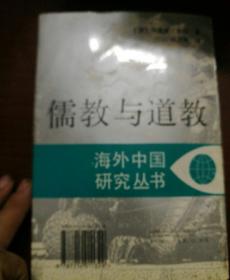 儒教与道教