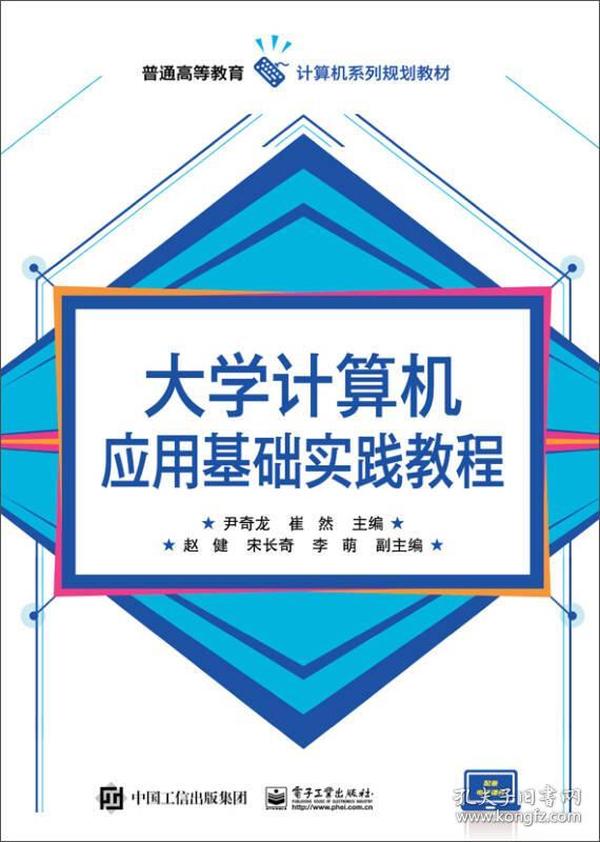 大学计算机应用基础实践教程