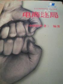 电商迷局