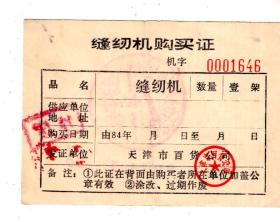 84年 缝纫机购买证，9.5x6.8cm，天津市百货公司发证。背面盖销