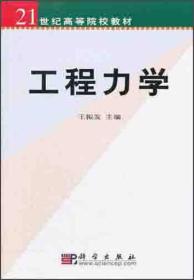 21世纪高等院校教材：工程力学