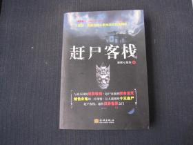 《赶尸客栈》