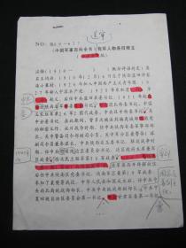 【《中国军事百科全书》我军人物条目释文（征求意见稿）批注校正手稿之二十七：汪锋】，16开，共1页（缺少一页）。