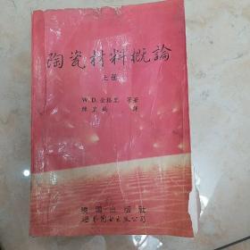 陶瓷材料概论（上册）