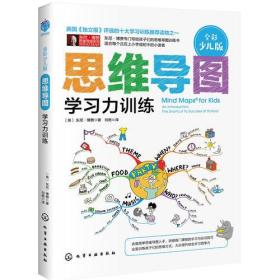 思维导图(全彩少儿版):学习力训练、学习技巧训练、记忆力与专注力训练   三本合售