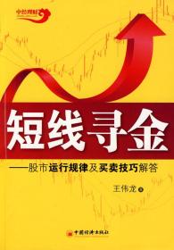 短线寻金：股市运行规律及买卖技巧解答