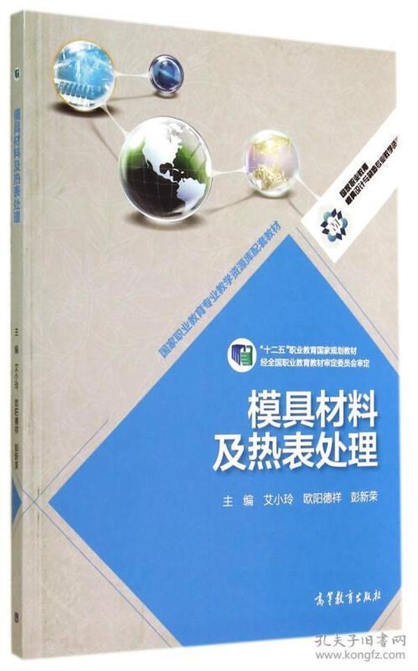 模具材料及热表处理(十二五职业教育国家规划教材)/国家职业教育模具设计与制造专业教学资源库