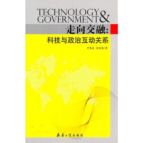 走向交融:科技與政治互動(dòng)關(guān)系9787802483767