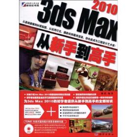 3ds Max 2010从新手到高手（全彩）