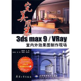 完美风暴3ds max 9/VRay室内外效果图制作现场(配光盘)