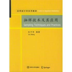 应用统计学系列~：抽样技术及其应用