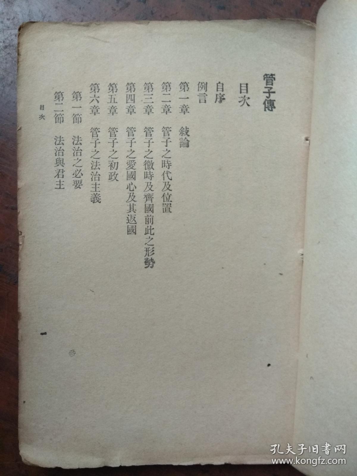 饮冰室专集----管子传.（民国三十年）