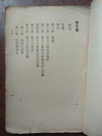饮冰室专集----管子传.（民国三十年）