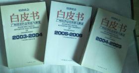 经济社会白皮书--广州经济社会形势与展望【2003--2004】【2004--2005】【2005--2006】三本合售