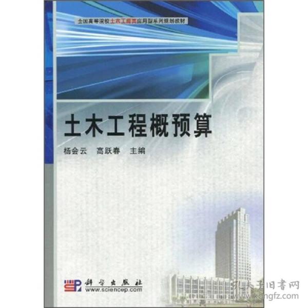 土木工程概预算