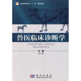 普通高等教育“十一五”规划教材：兽医临床诊断学