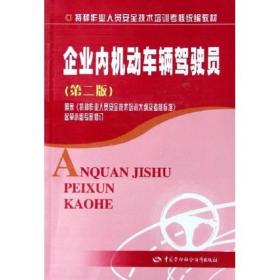 特种作业人员安全技术培训考核统编教材：企业内机动车辆驾驶员