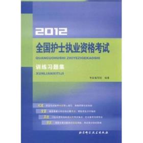 全国护士执业资格考试训练习题集