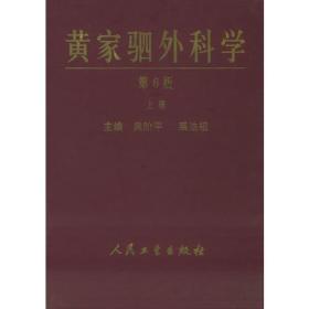 黄家驷外科学（上）（第六版）