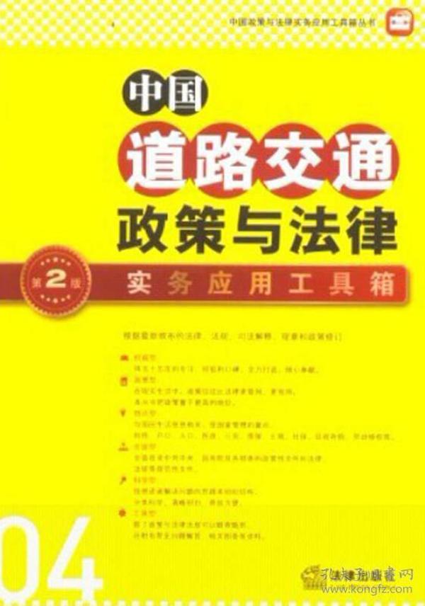 中国政策与法律实务应用工具箱丛书：中国道路交通政策与法律·实务应用工具箱（第2版）