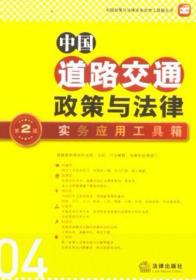 中国政策与法律实务应用工具箱丛书：中国道路交通政策与法律·实务应用工具箱（第2版）