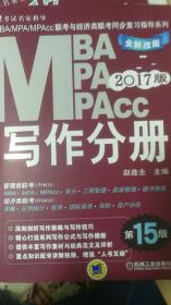 MBA MPA MPAcc 联考与经济类联考同步复习指导系列 写作分册