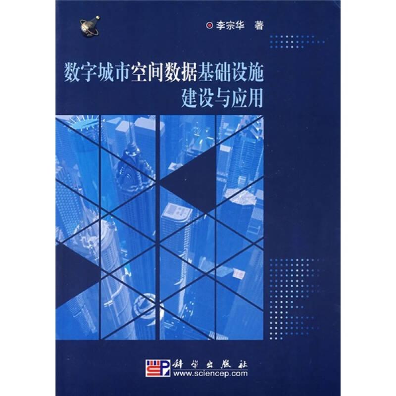 數(shù)字城市空間數(shù)據(jù)基礎(chǔ)設(shè)施建設(shè)與應(yīng)用 李宗華 科學(xué)出版社 ISBN9787030189493