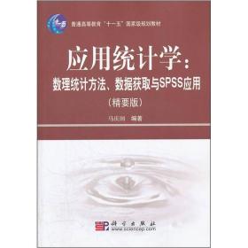 应用统计学：数理统计方法数据获取与ＳＰＳＳ应用