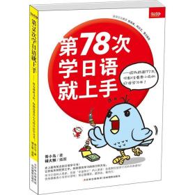 第78次学日语就上手：因为前面77次，你都没看青小鸟的日语学习书！