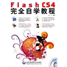 Flash CS4完全自学教程