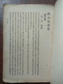 饮冰室专集----管子传.（民国三十年）