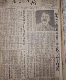 苏共十九大闭幕！斯大林在苏共十九大发表演说！1952年10月17日《东北日报》