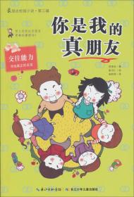 最励志校园小说.第三辑：你是我的真朋友