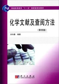 化学文献及查阅方法（第4版）/普通高等教育“十一五”国家级规划教材