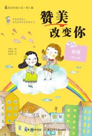 最励志校园小说·第三辑：赞美改变你-彩色插图版(儿童小说)