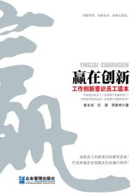 赢在创新：工作创新意识员工读本