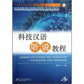 中国政府奖学金生专用教材·科技汉语系列：科技汉语听说教程