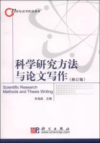 科学研究方法与论文写作（修订版）（正版丶无笔记丶品相好丶实物拍摄）