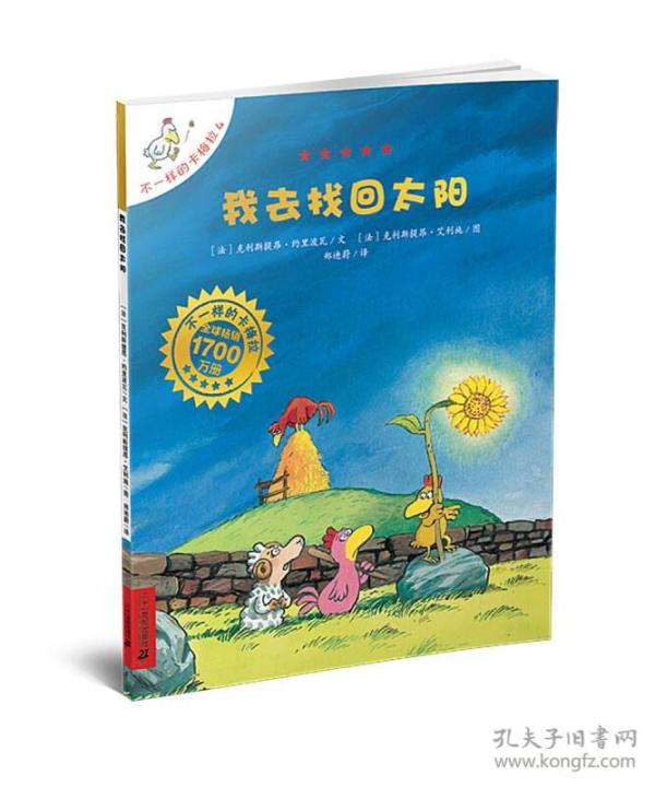 我去找回太阳：不一样的卡梅拉4[法]克利斯提昂·约里波瓦 著；郑迪蔚 译；[法]克利斯提昂·艾利施 绘二十一世纪出版社9787539135151